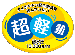 超軽量・耐水圧10,000mm