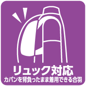 リュック対応