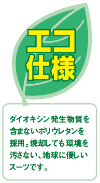 エコ仕様