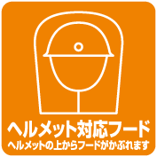 ヘルメット対応フード