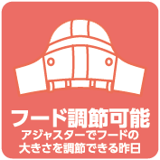 フード調節（アジャスター付）